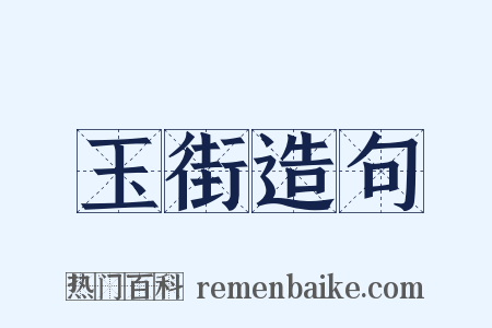 玉街造句是什么意思的图片